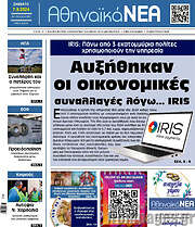 /Αθηναϊκά Νέα