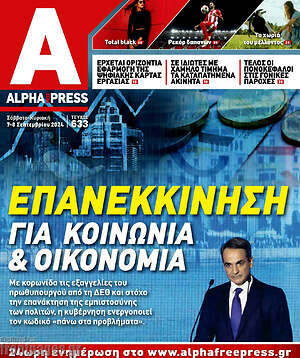 Πρωτοσέλιδο Alpha freepress