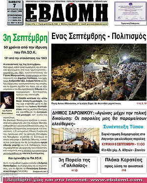 Πρωτοσέλιδο Εβδόμη