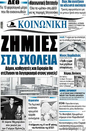 Πρωτοσέλιδο Κοινωνική