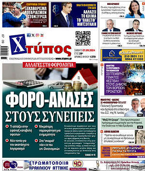 Πρωτοσέλιδο Χτύπος