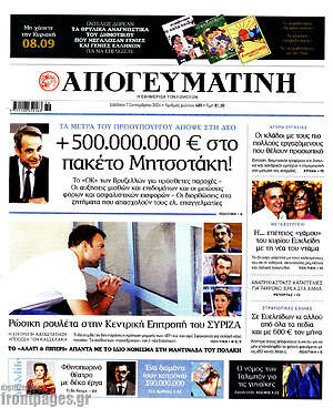 Απογευματινή: + 500.000.000 € στο πακέτο Μητσοτάκη!