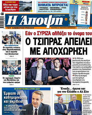 Πρωτοσέλιδο εφημερίδας Άποψη - protoselida