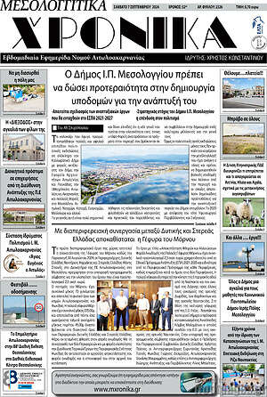 Πρωτοσέλιδο Μεσολογγίτικα Χρονικά