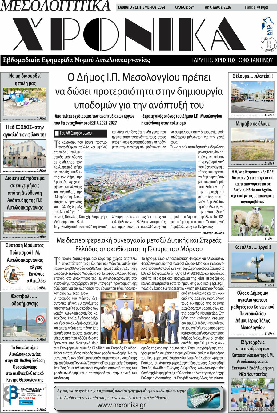 Μεσολογγίτικα Χρονικά