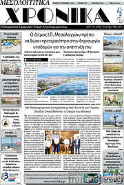 /Μεσολογγίτικα Χρονικά