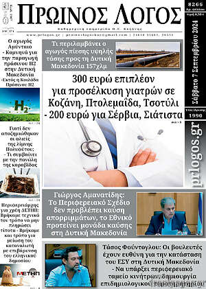 Πρωτοσέλιδο Πρωινός Λόγος