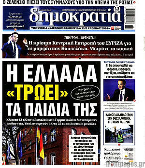 Πρωτοσέλιδο εφημερίδας Δημοκρατία - protoselida