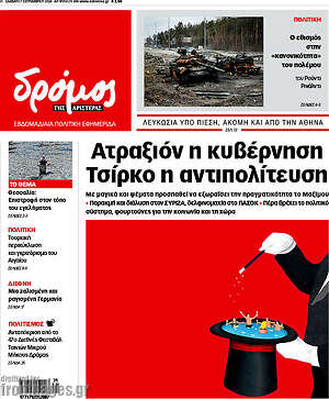 Πρωτοσέλιδο εφημερίδας Δρόμος της Αριστεράς - protoselida