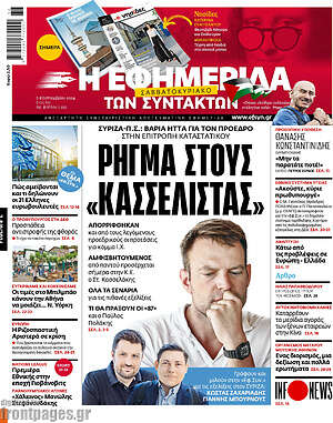 Η εφημερίδα των συντακτών: Ρήγμα στους «Κασσελίστας»