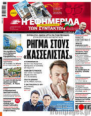 /Η εφημερίδα των συντακτών