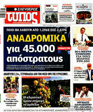 Ελεύθερος Τύπος: Αναδρομικά για 45.000 απόστρατους
