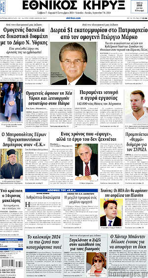 Πρωτοσέλιδο Εθνικός Κήρυξ