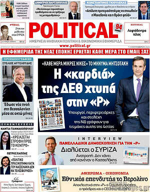 Πρωτοσέλιδο εφημερίδας Political - protoselida
