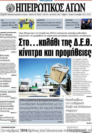 Πρωτοσέλιδο Ηπειρωτικός Αγών