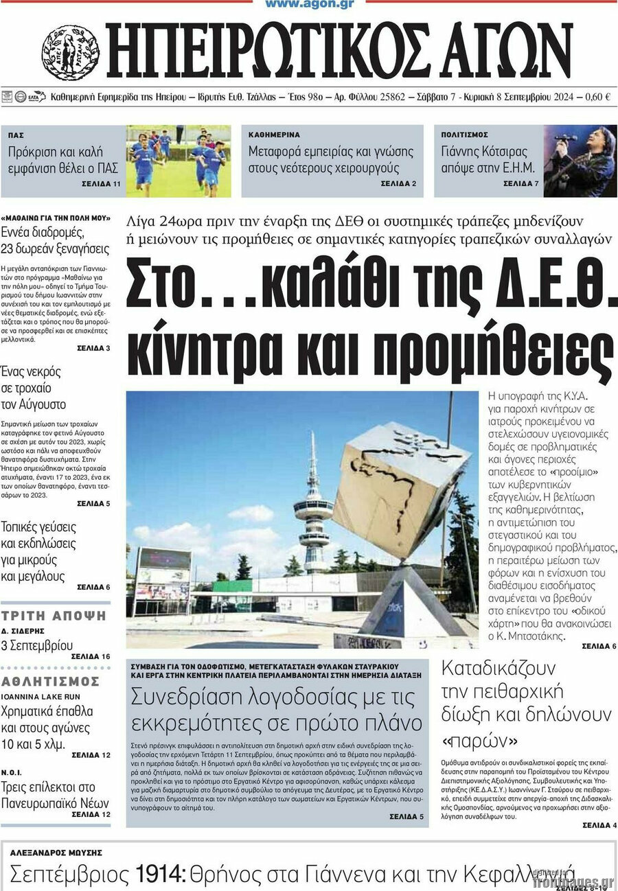 Ηπειρωτικός Αγών