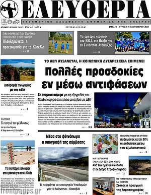 Πρωτοσέλιδο Ελευθερία