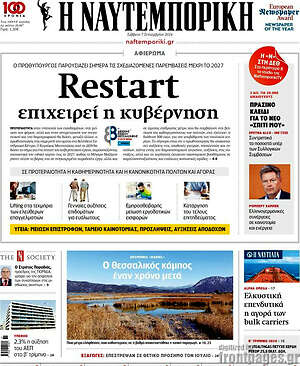 Η Ναυτεμπορική: Restart επιχειρεί η κυβέρνηση
