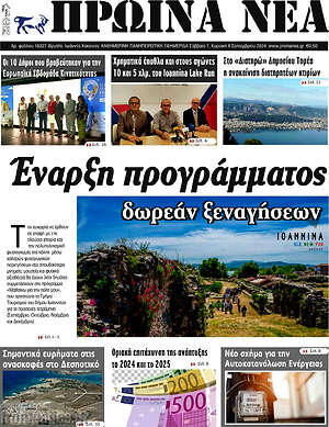Πρωτοσέλιδο Πρωινά νέα