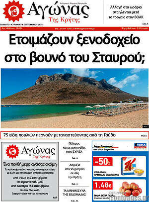 Πρωτοσέλιδο Αγώνας της Κρήτης