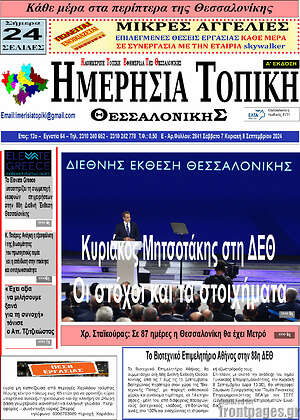 Πρωτοσέλιδο Ημερήσια Τοπική