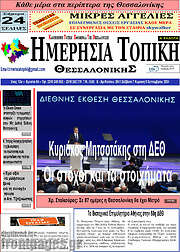 /Ημερήσια Τοπική