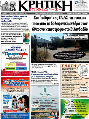 Πρωτοσέλιδο Κρητική Επιθεώρηση