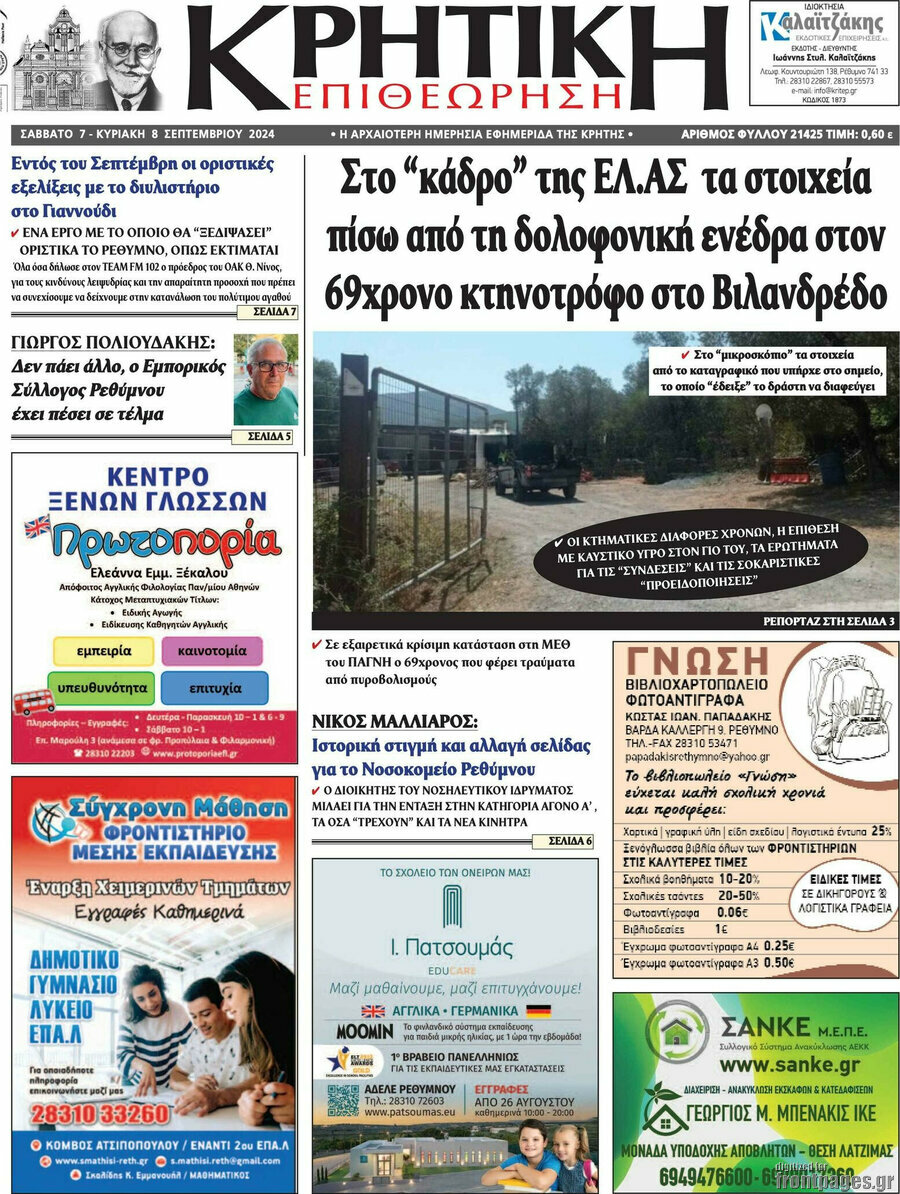 Κρητική Επιθεώρηση