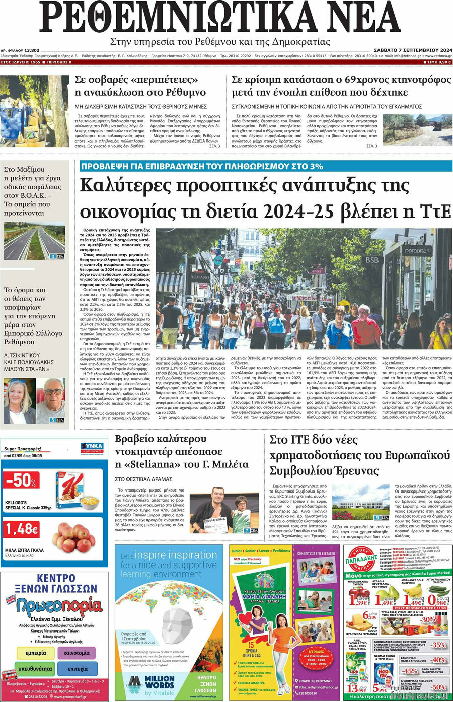 Ρεθεμνιώτικα Νέα