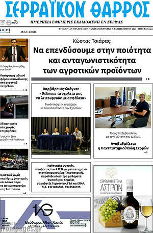 Πρωτοσέλιδο Σερραϊκόν Θάρρος