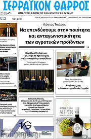 /Σερραϊκόν Θάρρος