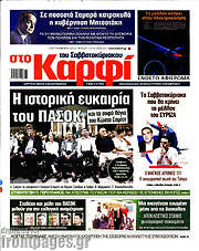/στο Καρφί