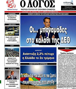 Πρωτοσέλιδο εφημερίδας Ο Λόγος - protoselida