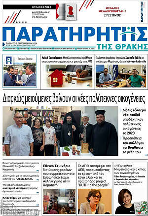 Πρωτοσέλιδο Παρατηρητής