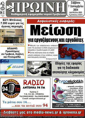Πρωτοσέλιδο Πρωινή Γρεβενών