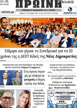 Πρωτοσέλιδο Πρωινή του Κιλκίς