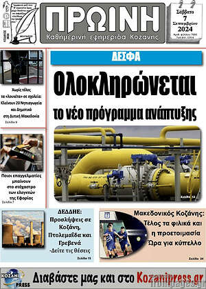 Πρωτοσέλιδο Πρωινή Κοζάνης