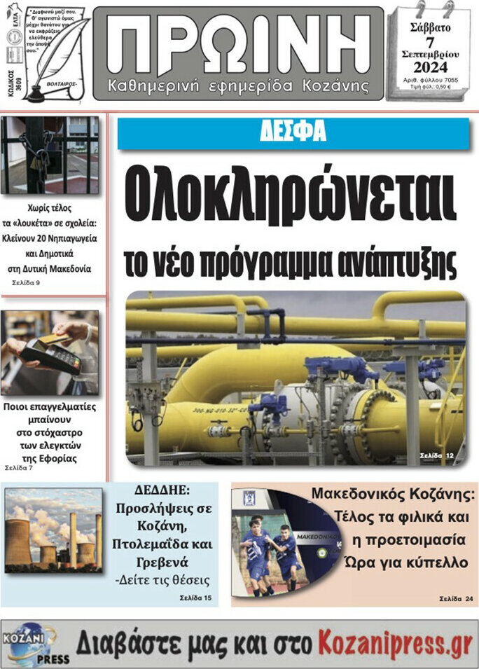 Πρωινή Κοζάνης