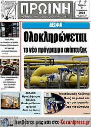 /Πρωινή Κοζάνης
