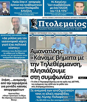 Πρωτοσέλιδο Πτολεμαίος