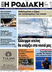 /Η Ροδιακή