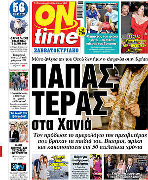 Πρωτοσέλιδο εφημερίδας ON time - protoselida