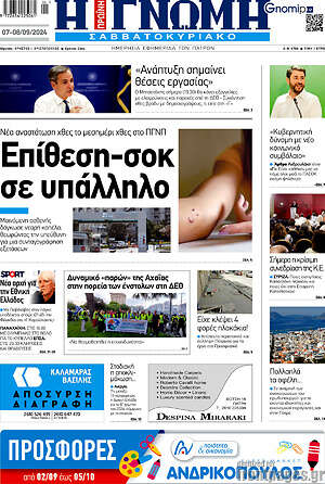 Πρωτοσέλιδο Η Γνώμη