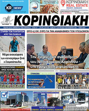 Πρωτοσέλιδο Κορινθιακή