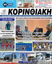 /Κορινθιακή