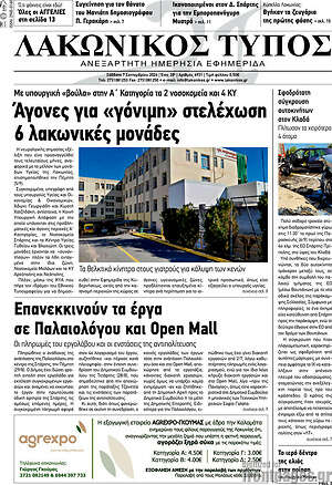 Πρωτοσέλιδο Λακωνικός Τύπος