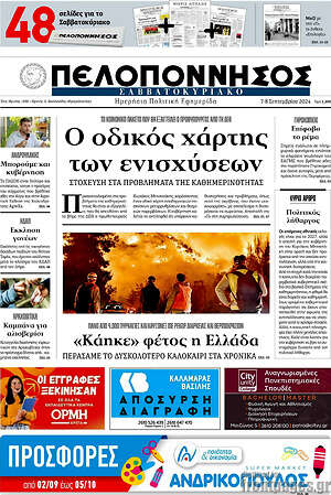 Πρωτοσέλιδο Πελοπόννησος