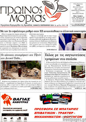 Πρωτοσέλιδο Πρωινός Μοριάς