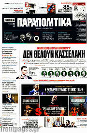 /Παραπολιτικά