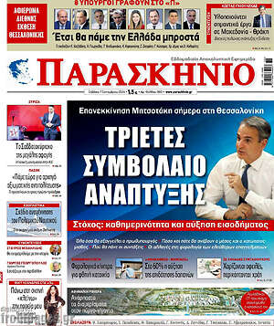 Πρωτοσέλιδο εφημερίδας Παρασκήνιο - protoselida